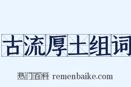 古流厚土组词是什么意思的图片